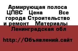 Армирующая полоса ЦПВС › Цена ­ 80 - Все города Строительство и ремонт » Материалы   . Ленинградская обл.